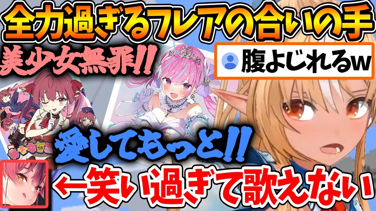 フレアの『美少女無罪♡パイレーツ』と『 #あくあ色ぱれっと 』の合いの手が迫真過ぎた結果、まともに歌えなくなる船長ｗ【ホロライブ/切り抜き/VTuber/ 不知火フレア/ 宝鐘マリン / 湊あくあ 】