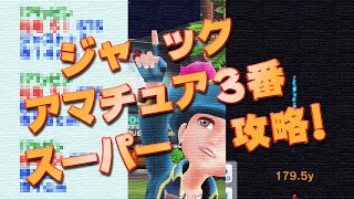 【みんｺﾞﾙ ｱﾌﾟﾘ】ﾗﾝﾄﾅ実況20200420～＃５ ジャックアマチュア３番スーパー攻略！