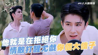 Xu Che Knocks Sense into Yoki with One Punch You Idiot.｜Love After Addiction