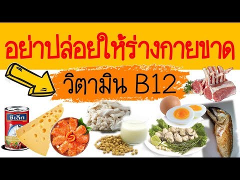 วีดีโอ: 3 วิธีในการรับวิตามินบี 12 จากธรรมชาติ