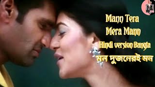 Mann Tera Mera Mann | Mon Dujoner Mon | Sunil S | Sushmitas (Hindi Version Bangla) Somrat Gamer Back