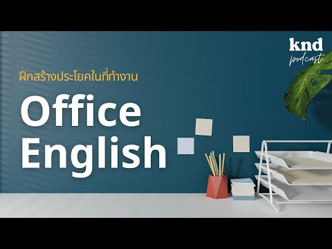 ฝึกแปลง ‘ภาษาไทยในหัว’ เป็น ‘ภาษาอังกฤษ’ ในที่ทำงาน | คำนี้ดี EP.1005