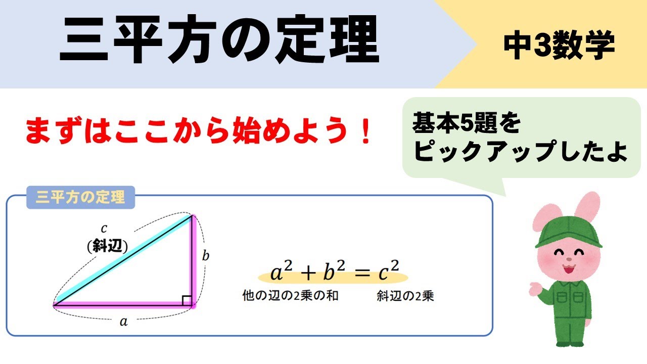 三平方の定理 基本問題をわかりやすくイチから解説 Youtube