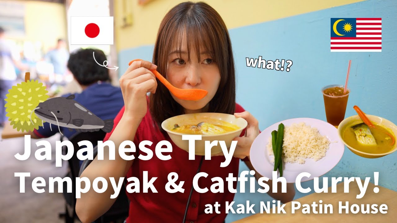 What is Tempoyak!? /ドリアン発酵テンポヤック&ナマズカレーを食べてみた！/マレーシアローカルグルメ🇲🇾