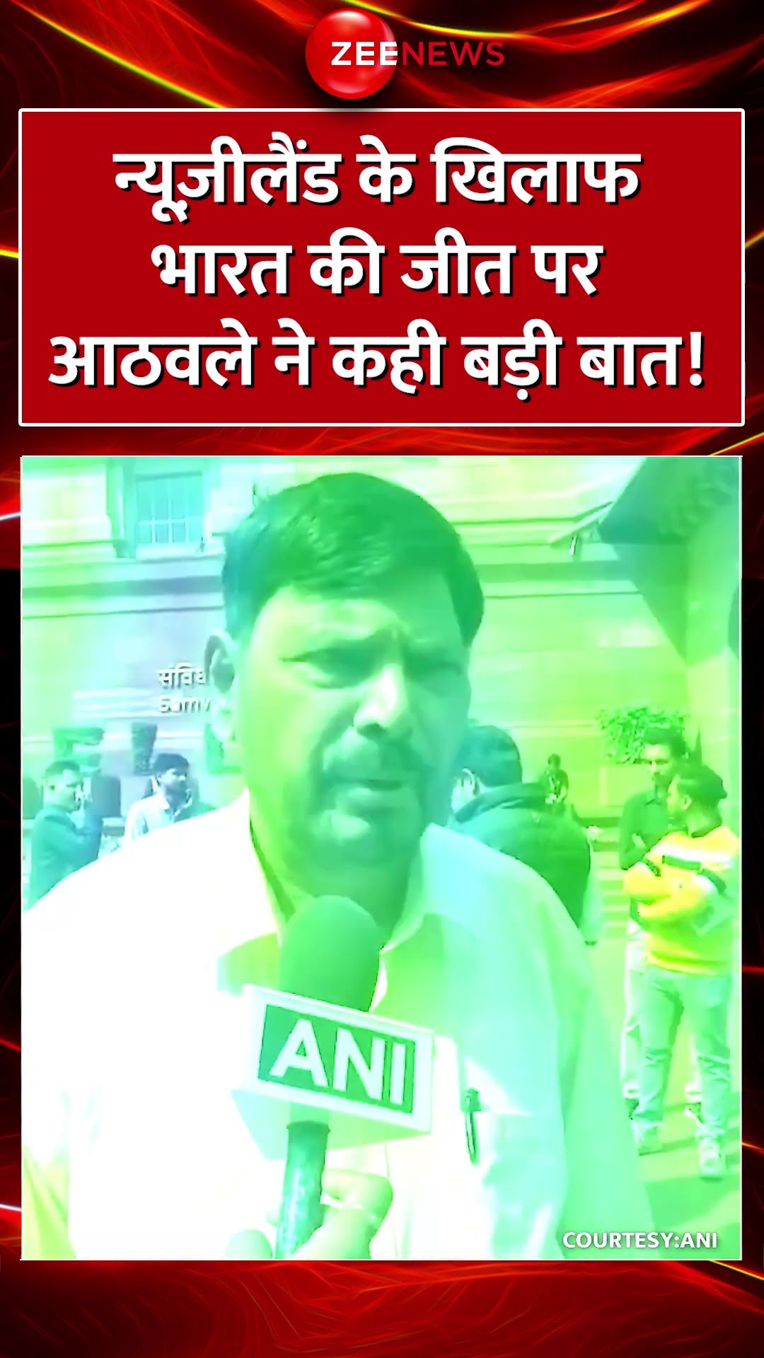 #shorts : न्यूज़ीलैंड के खिलाफ भारत की जीत पर आठवले ने कही बड़ी बात! | Ramdas Athawale | IND Vs NZ