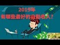 2019年有哪些好的自動收入方法