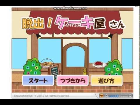 脱出ケーキ屋さん攻略 Youtube