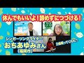 風のなかまたちTV おちあゆみさん20241105