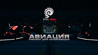 PlanetSide 2. Авиация. Тренинг для начинающих. [Aviation course] + eng subs(В этом видео, автор покажет и расскажет об основных моментах которые необходимо знать каждому новичку..., 2016-10-29T23:54:30.000Z)