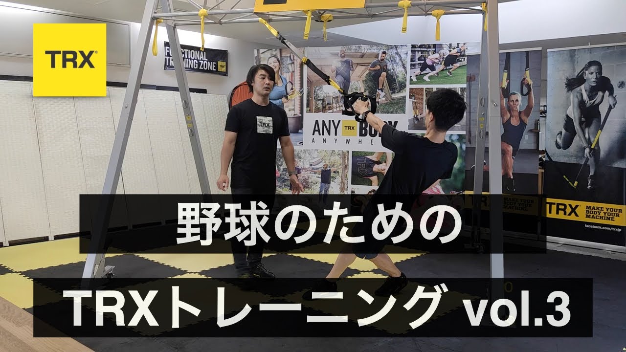 【体幹強化、筋力アップに】野球のためのTRXトレーニング vol.3