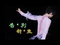 羽生結弦MAD【Say Goodbye and Begin Prologue !】Yuzuru Hanyu