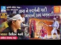 કિર્તીદાન ગઢવી  2018 - તારા ને સ્વર્ગ ની ગાદી - Best song of kirtidan (bodidar dayro)