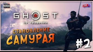 Освобождаем Легендарного Кузнеца | Ghost of Tsushima Director's Cut | Прохождение | #2