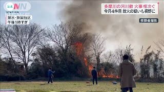 多摩川河川敷で火災相次ぐ　放火の疑いも視野に捜査(2021年2月27日)