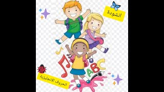 تعليم الأطفال حروف اللغة الانجليزيةABC /انشودة حروف اللغة الانجليزيه 2022