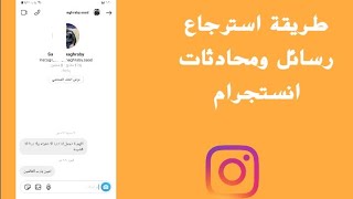 استرجاع الرسالة الخاصهفي الدايركت انستقرام