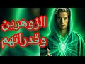 الزوهرين وقدراتهم