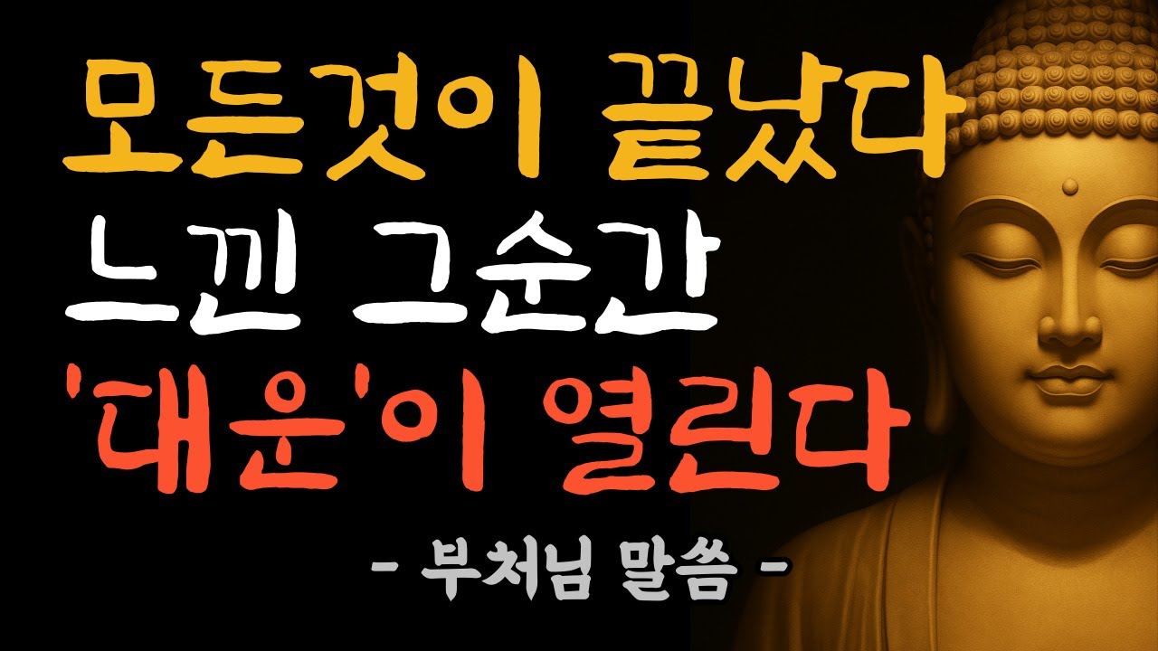 끝이라 믿는 순간, 새로운 운이 시작됩니다 | 부처님 법문 | 불교 수행 | 대운 | 인연의 진실 |  삶의 지혜