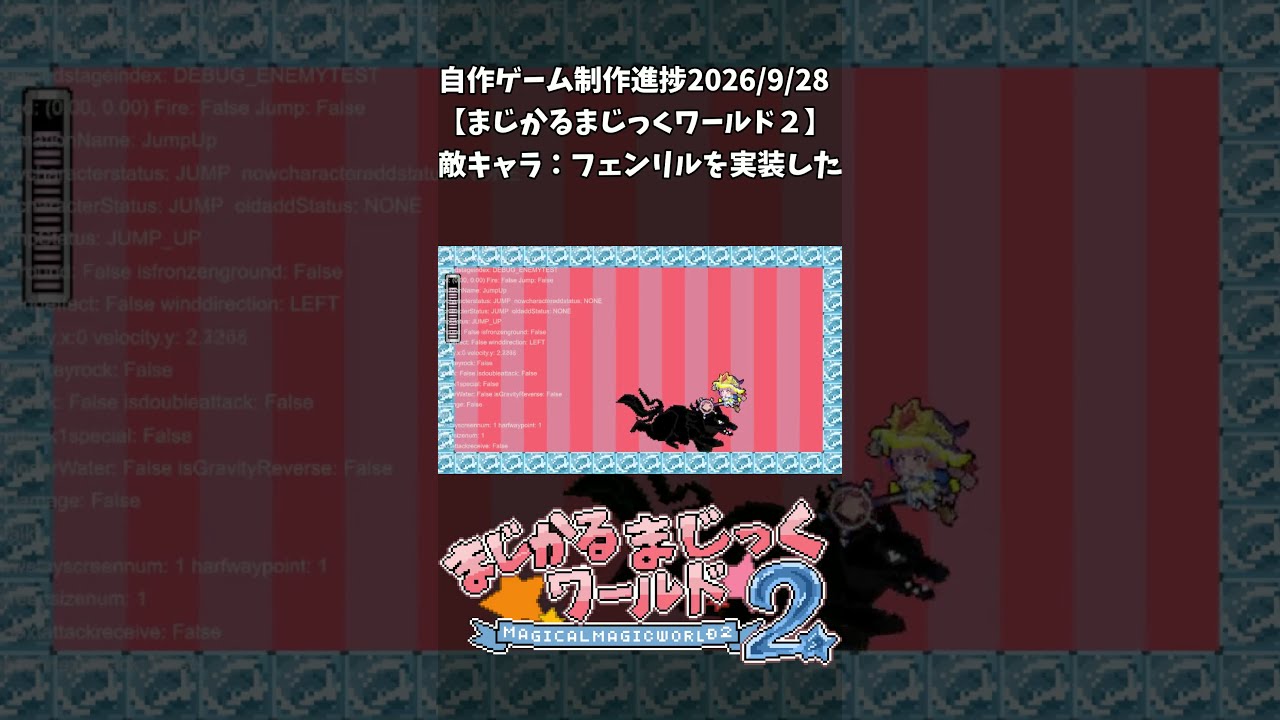 【まじかるまじっくワールド2】制作進捗2026/9/28 #vtuber #indiedev #ゲーム制作