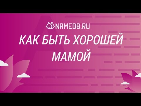 Как быть хорошей мамой