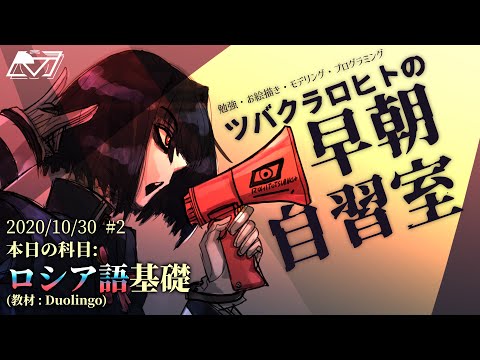 🔴LIVE【早朝自習室 ＃2】ロシア語を英語で学ぶの意外と難しい【 #Vtuber  / #ツバクラロヒト 】