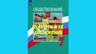 ОБЩЕСТВОЗНАНИЕ 7 КЛАСС П 11 КУЛЬТУРА И ЕЁ ДОСТИЖЕНИЯ АУДИО СЛУШАТЬ