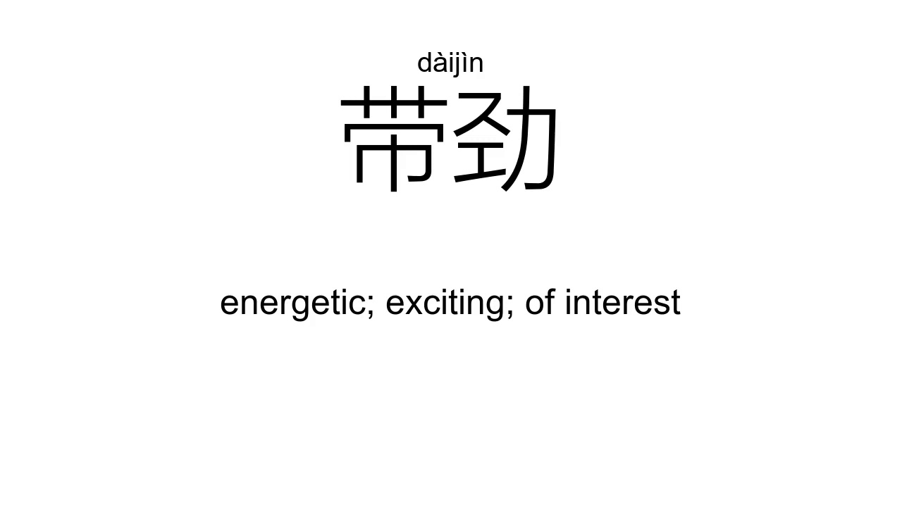 ‘劲’jìn; jìng(Definition);【使劲、使劲儿、强劲、劲头、带劲、干劲、】 - YouTube