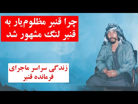حماسه آفرینی های قنبر لنگ از غرب کابل تا کوتل اونی و دره صوف