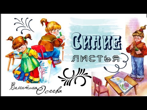 Валентина Осеева *** Синие листья *** Аудиорассказ