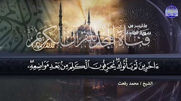 ما تيسر من سورة المائدة || ( 38-48 ) || الشيخ محمد رفعت || من نوادر المجد HD