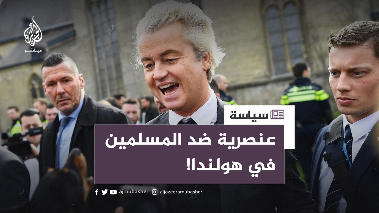 "شوارعنا مليئة بالمسلمين".. نائب هولندي يتذمر من مشاهد المُصلّين بلاهاي
