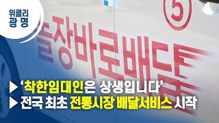 [광명시]▶‘착한임대인은 상생입니다’ ▶전국 최초 전통시장 배달서비스 시작 screenshot 3