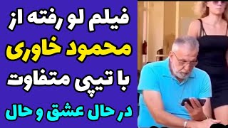 فیلم لو رفته جدید از محمود خاوری با شلوارک و تیشرت در حال عشق و حال در کانادا