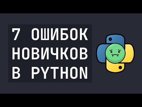 7 Ошибок новичков в Python, которые нужно исключить