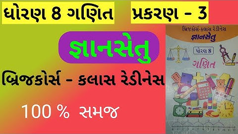 gyansetu std 8 maths ch 3 | bridge course | gyansetu | dhoran 8 ganit prakaran 3 |