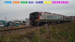 JR四国 高徳線 徳島線 佐古～吉成間 蔵本駅 2023年3月4日