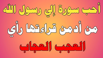 أحب سورة إلي رسول الله من أدمن قراءتها رأي العجب العجاب/ش.توفيق أبو الدهب