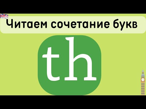 Читаем сочетание букв th в английском языке. Произношение артикля the