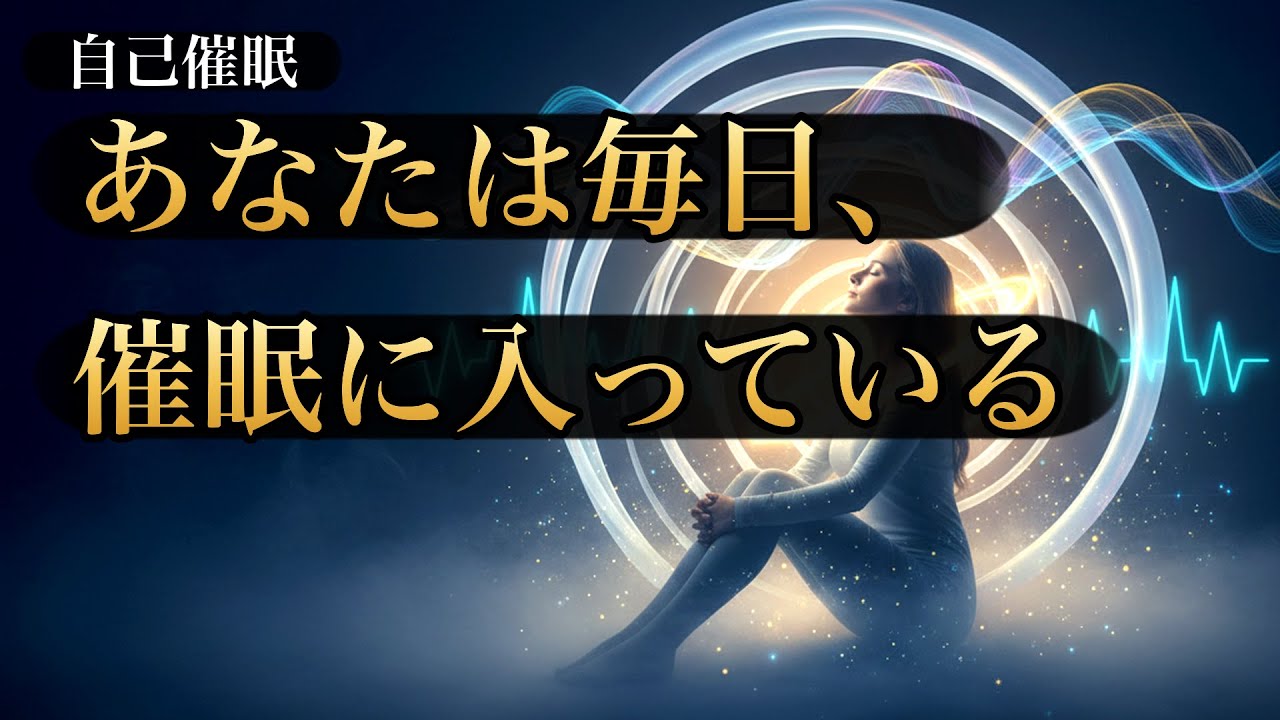 【自己催眠】トランス状態で潜在意識を書き換える。無意識を味方につける技法