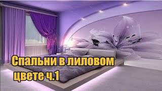 Спальни в лиловом, фиолетовом, сиреневом цвете ч. 2 / Bedrooms in lilac, purple color part 2
