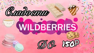 WILDBERRIES СЛАДОСТИ ДО 150р 🍫😍 | ДЕШЕВЫЕ СЛАДОСТИ WILDBERRIES 🤓 | БЮДЖЕТНЫЕ СЛАДОСТИ 🍬