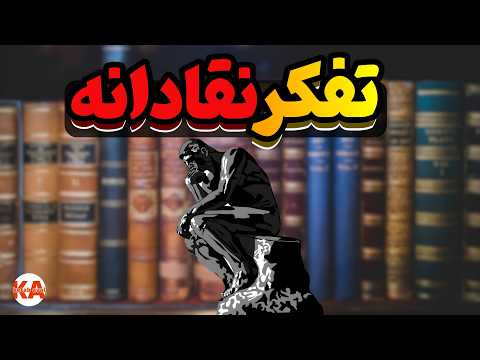 کتاب صوتی مفهوم ها و ابزارهای تفکر نقادانه نویسندگان ریچارد پل لیندا الدر