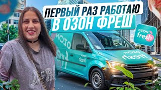 видео: Первый раз работаю курьером в Озон Фреш. Трудоустройство и полноценная смена картинка: Первый раз работаю курьером в Озон Фреш. Трудоустройство и полноценная смена
