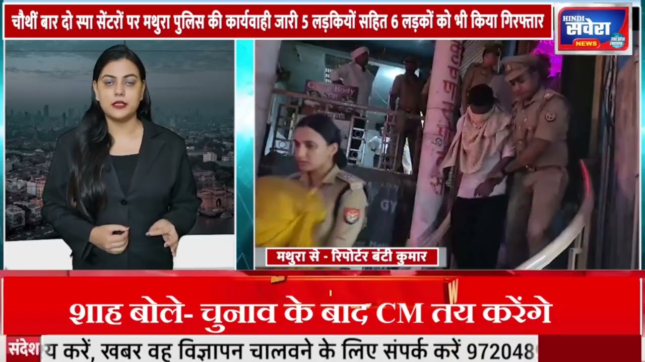 दो स्पा सेंटरों पर मथुरा पुलिस की कार्यवाही जारी 5 लड़कियों सहित 6 लड़कों को भी किया गिरफ्तार
