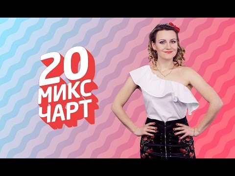 20 МИКС ЧАРТ на телеканале 1HD (77 выпуск)