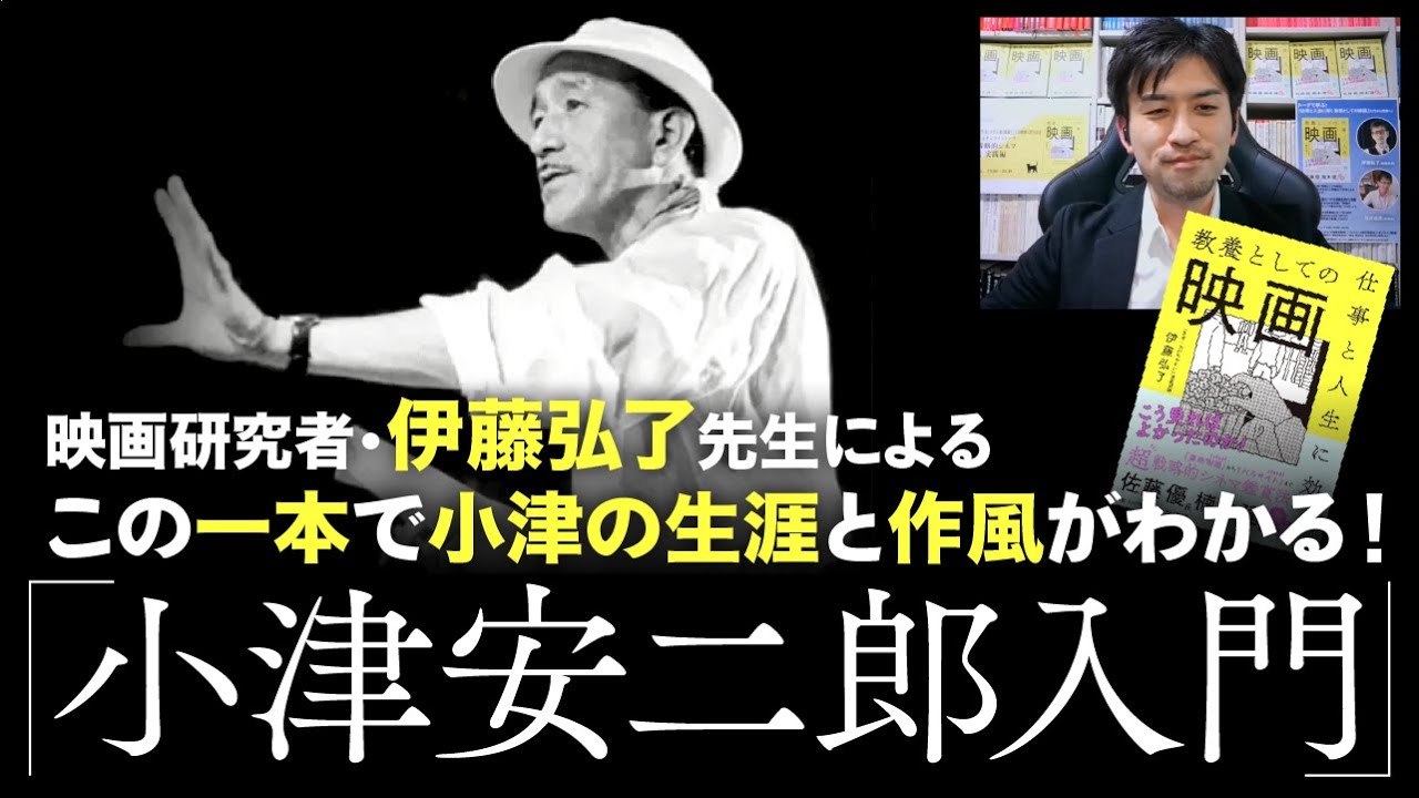 小津安二郎入門！小津の生涯と作風がわかる！【伊藤弘了先生】【東京 