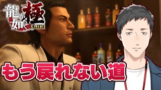 【龍が如く 極 #6】錦山の絶望、断たれた絆…【社築/にじさんじ】