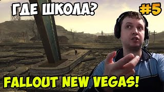 Мульт Папич играет в Fallout New Vegas Где школа 5