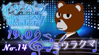 【 #イケパラ歌謡祭 BEE 】祝い事だしとりあえず踊っとくか（？）【 #ミウラクマ 】