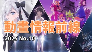 2025-08-09期動畫消息回顧影片